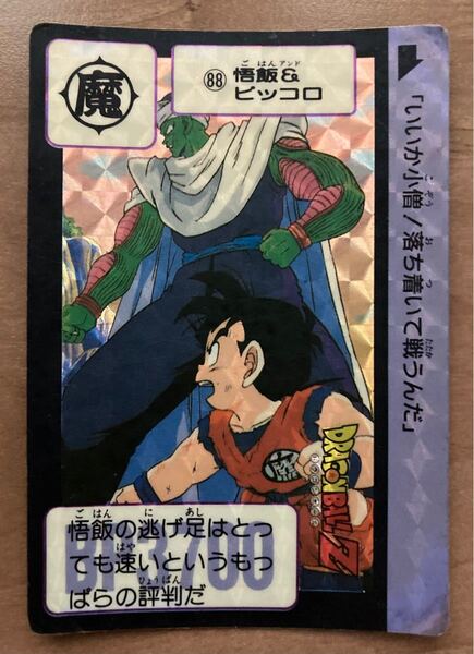 ドラゴンボールカードダス 本弾 キラカード 当時物 NO.88悟飯&ピッコロ