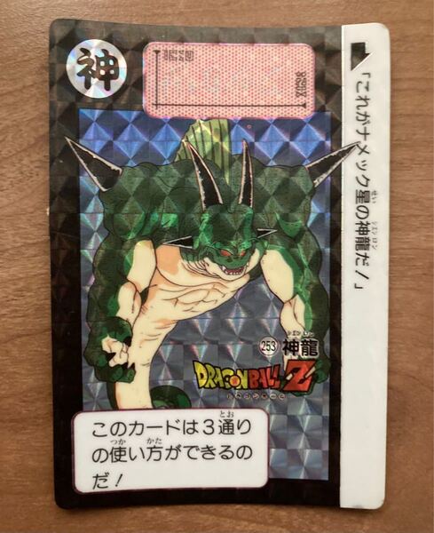 ドラゴンボールカードダス 本弾 キラカード 当時物 NO.253神龍