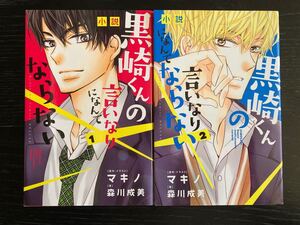 小説黒崎くんの言いなりになんてならない 2/マキノ/イラスト森川成美