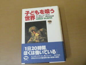子どもを喰う世界 ピーター リーライト
