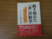 動き始めた「新」波動学 酒井宏祐 波動情報水 生命場理論　/39A_画像1