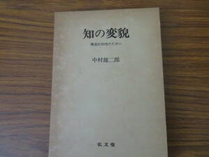 中村雄二郎『知の変貌』/Z