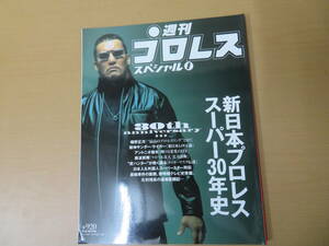 週刊プロレス スペシャル８　新日本プロレス スーパー30年史　/野02