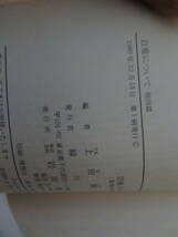 西田幾多郎哲学論集(３) 自覚について　他四篇・上田閑照編・岩波文庫/39B_画像5