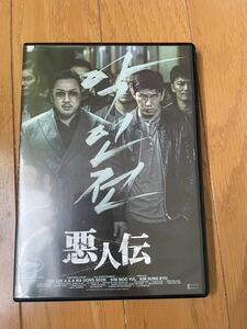 悪人伝　DVD 韓国映画　マ・ドンソク　/　検索用　新感染　エターナル　出演