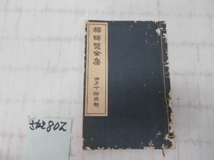 さなえ802　時代　橘曙覧全集　井手今磁編　昭和2年　岩波書店発行　歌集　美品　古書　古本　越前府中旧家蔵うぶ出し