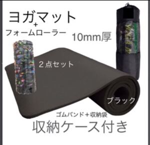 新品2点セット ヨガマット 10mm厚 フォームローラー トレーニング 筋膜