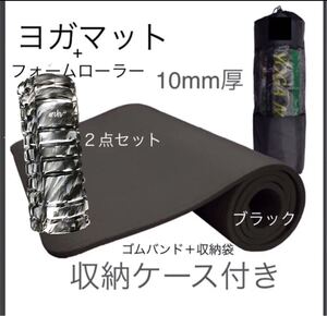 新品2点セット ヨガマット 10mm厚 フォームローラー トレーニング 筋膜