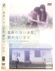 中古洋画DVD 名前のない少年、脚のない少女 トゥアネ・エジェルス/イズマエル・カネッペレ/アウレア・バチスタ 他・