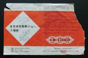 W6642　東京モーターショー　10th　最終全日本自動車ショー　入場券　第10回　昭和38年　1963　チケット　　