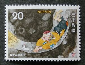 K0650　昔ばなし　ねずみの浄土　浄土へ　20円　1975.4.15　未使用　昔話　