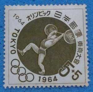 K0366　東京オリンピック募金　重量挙　5+5円　1964.6　未使用　