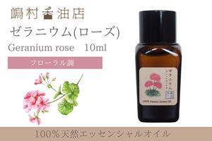 ローズゼラニウム 10ml アロマ用精油 エッセンシャルオイル