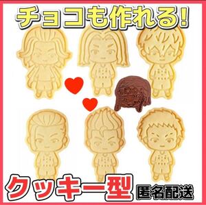 【今だけ限定価格】 東京リベンジャーズ クッキー型 6個セット