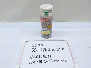 ★ラスト1点　ワケ有　JACKSON　バイク用　スーパーミラージュワックス　⑬　2020-7/16　