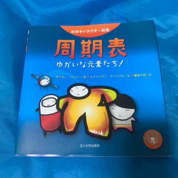 科学キャラクター図鑑 周期表　ゆかいな元素たち　化学　勉強　理科　受験