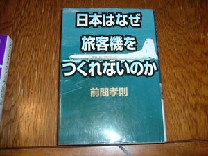 前間孝則　『日本はなぜ旅客機をつくれないのか』