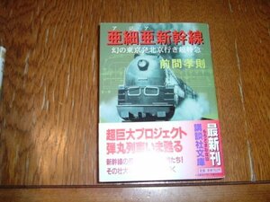 前間孝則　『亜細亜新幹線　幻の東京発北京行超特急』　文庫