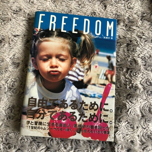 FREEDOM 高橋歩