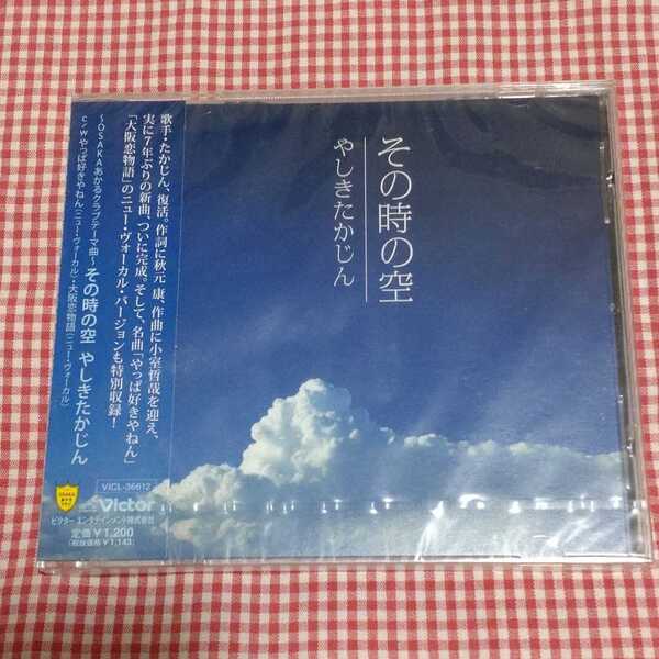 【送料無料】【新品未開封】やしきたかじん「その時の空」秋元康作詞 小室哲哉作曲 カップリングは「やっぱ好きやねん」新録ヴァージョン