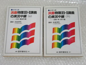 大学入試/2冊セット/浜島 物理 IB・II 講義 の実況中継/上・下巻/浜島清利/語学春秋社/1997年