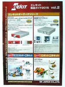 【カタログのみ】52172●送料無料 イーケイジャパン エレキット製品ガイド 2015 V.2●真空管アンプ オーディオ ロボット工作キットカタログ