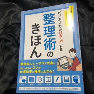 ビジネス力がUPする整理術のきほん イラスト図解オールカラー
