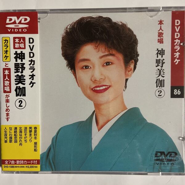 DVDカラオケ本人歌唱 神野美伽2(新品未開封品)
