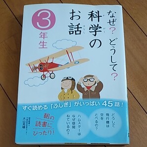 「なぜ?どうして?科学のお話 3年生」 学研