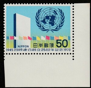 記念切手　国際連合創立25周年記念 50　1970年 6-0