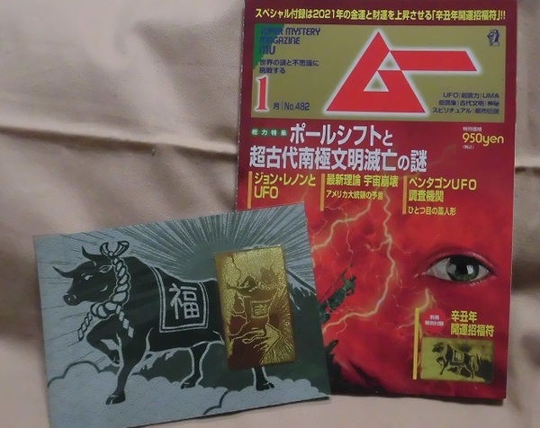 【MU/ムー】2021年1月号 No.482/ポールシフトと超古代南極文明滅亡の謎/ジョン・レノンとUFO/ひとつ目の藁人形