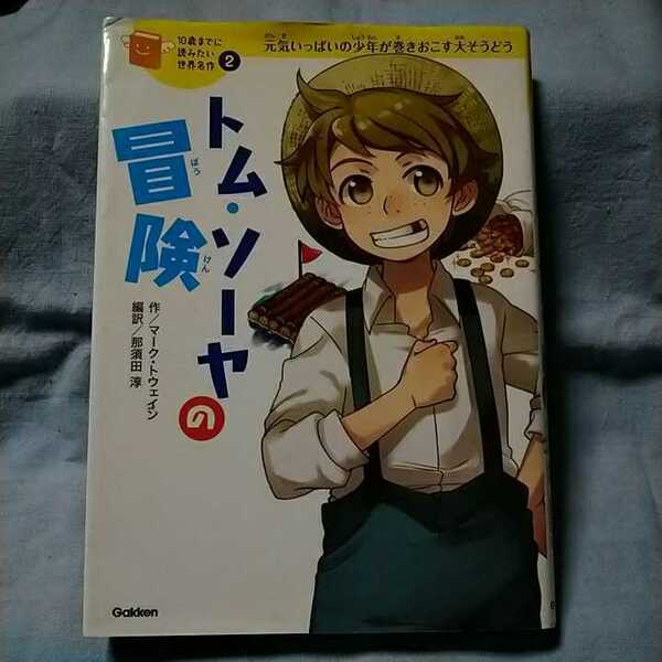 【学研】「トム・ソーヤの冒険」マーク・トウェイン　那須田淳　朝日川日和