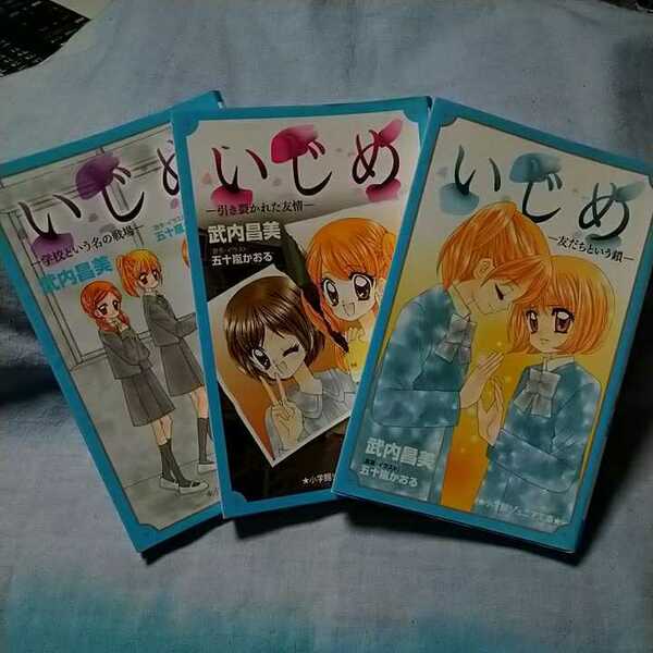 【小学館】「いじめ」武内昌美　五十嵐かおる　学校という名の戦場　引き裂かれた友情　友だちという鎖　３冊セット