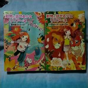 【学研】「動物と話せる少女リリアーネ」1&2巻 タニヤ・シュテーブナー 中村智子 動物園は大さわぎ! トラはライオンに恋してる!
