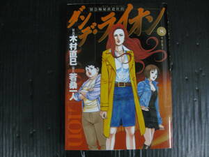 ダンデ・ライオン 　8巻（最終巻）　木村直巳 /若桑一人　2005.4.1初版　4b6c