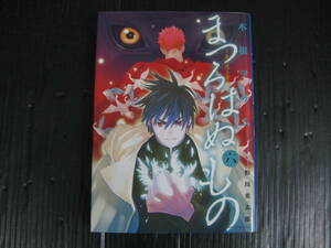 まつろはぬもの　６巻（最終巻）　木根ヲサム/恒川光太郎　2009.3.4初版　4b5k