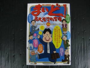 まいど南大阪信用金庫　12巻（最終巻）　 北見けんいち/平井りゅうじ　2003.4.1初版　4b6b