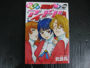 なんてっ探偵アイドル　 18巻（最終巻）北崎拓　2004.10.5初版　4b5l