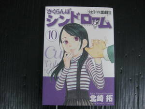 クピドの悪戯 いたずら　Ⅱ　さくらんぼシンドローム 　10巻　北崎拓　2008.12.31初版　4b5l