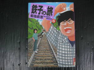  鉄子の旅 　6巻（最終巻）　菊池直恵　2007.4.1初版　4b6a