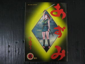 あずみ 　5巻　小山ゆう　1996.11.1初版　4b6c