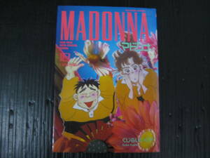 マドンナ MADONNA 　18巻　 くじらいいくこ 　1991.12.1初版　4b6e