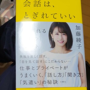 【毎週末倍! 倍! ストア参加】 会話は、とぎれていい 愛される48のヒント/加藤綾子 【参加日程はお店TOPで】