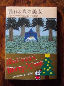 シャルル・ペロー　眠れる森の美女　新潮文庫