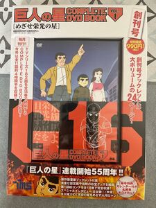 巨人の星 COMPLETE DVD VOL.1 新品未使用