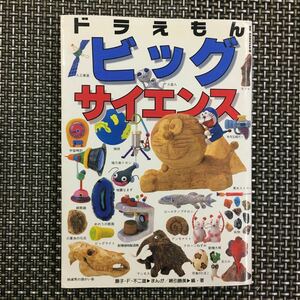 古本 雑誌 藤子・F・不二雄　ドラえもん ビッグサイエンス　初版！