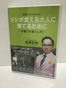 即決！ DVD セル版 母親だからできること メシが食える 大人に育てるために 子育ての落とし穴 高濱 正伸 送料無料！