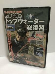 即決！ DVD 非売品 未開封 釣り Anglingfan 松本 幸雄 的トップウォーター 総 復習 送料無料！