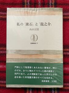 内田百閒「私の漱石と龍之介」帯 ビニカバ付き 筑摩 書房