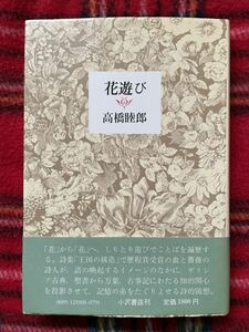 高橋睦郎「花遊び」初版 帯付き 小沢書店